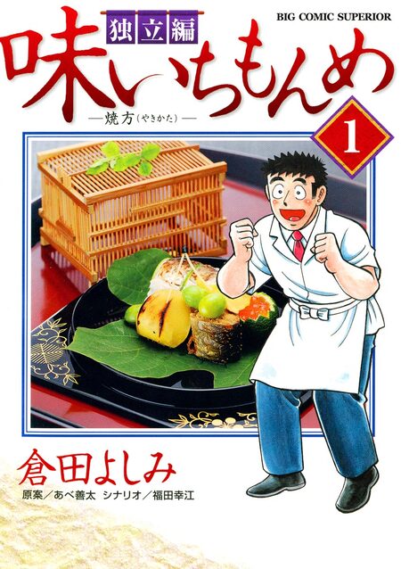 味いちもんめ 独立編 | dアニメストア