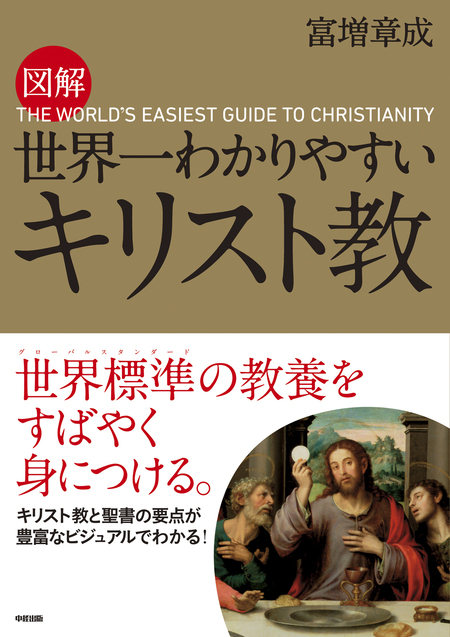 図解 世界一わかりやすい キリスト教 | dアニメストア