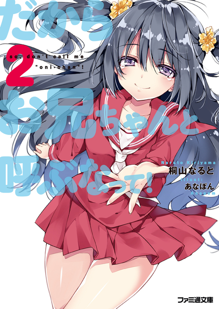 特典多数　おまえをオタクにしてやるから、俺をリア充にしてくれ! あなぽん　オタ充 特典多数 おまえをオタクにしてやるから、俺をリア充にしてくれ