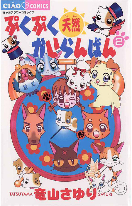 ぷくぷく天然かいらんばん | dアニメストア