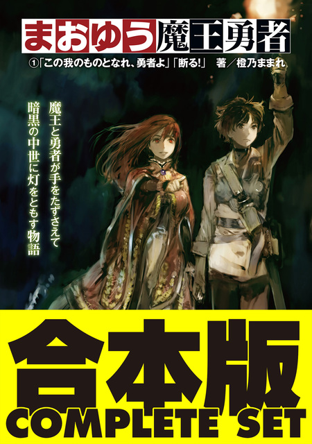 合本版】まおゆう魔王勇者 全５巻 | dアニメストア