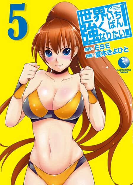世界でいちばん強くなりたい!(1)【ドラマＣＤ付】(アース・スターコミックス)／ESE、夏木きよひと 81ZXGgfDfyL._UF350,350_QL50_.jpg