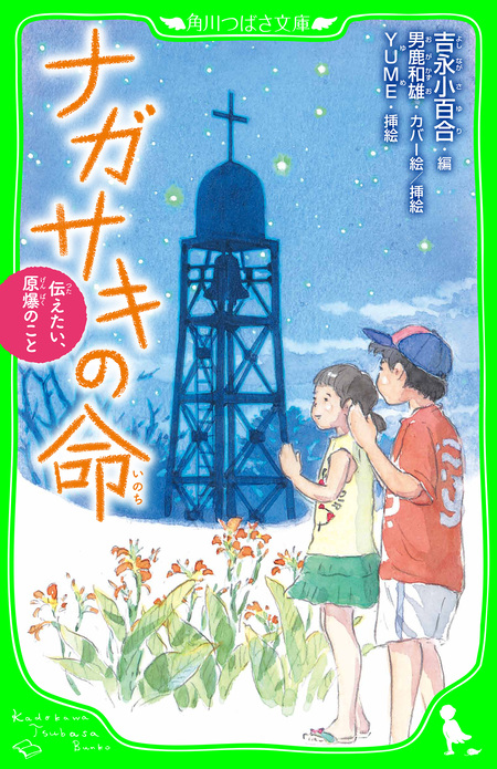 ナガサキの命 伝えたい、原爆のこと | dアニメストア