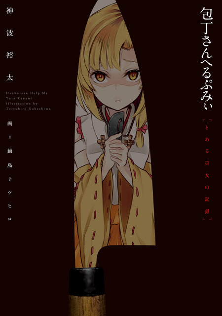 奥様は惨殺少女 | dアニメストア