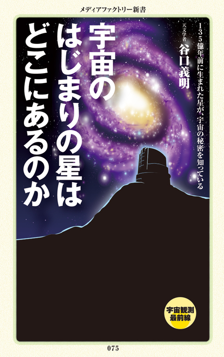 小さなことにあくせくしなくなる天文学講座 生き方が変わる壮大な