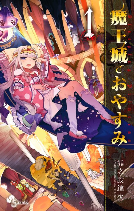 Amazon.co.jp: 魔王城でおやすみ 公式ファンブック (少年