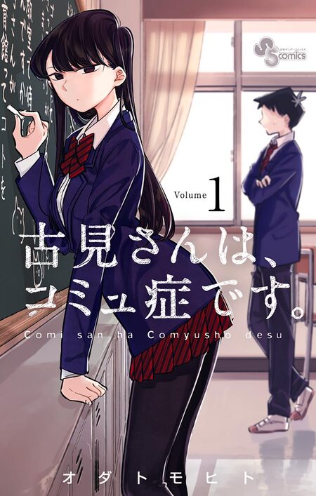 古見さんは、コミュ症です。 古見さんは、コミュ症です。公式 (@comisanvote) / X