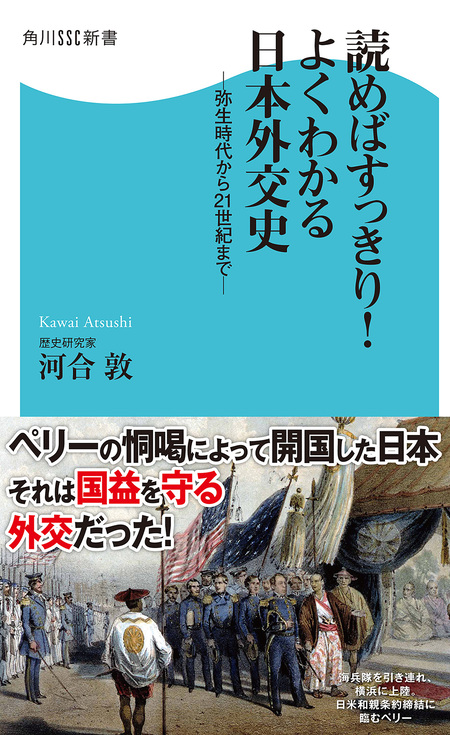 読めばすっきり！よくわかる日本外交史 弥生時代から２１世紀まで | d