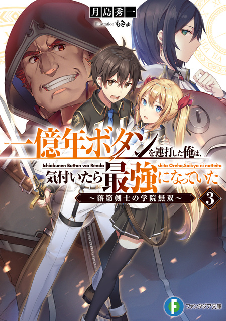 一億年ボタンを連打した俺は、気付いたら最強になっていた | dアニメストア