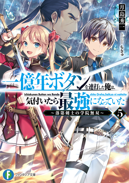 一億年ボタンを連打した俺は、気付いたら最強になっていた | dアニメストア