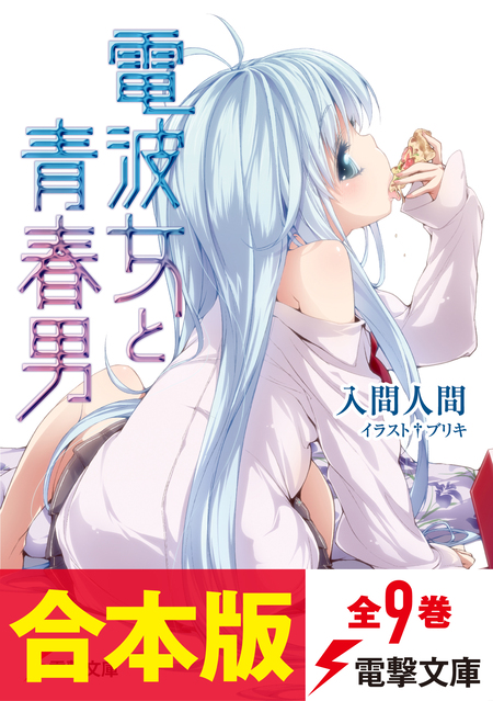 電波女と青春男 | dアニメストア