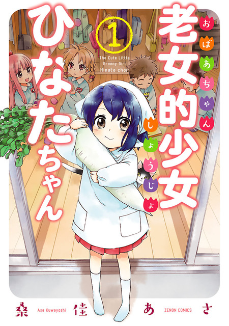 老女的少女ひなたちゃん | dアニメストア
