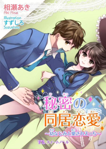 ★TL小説★ 恋愛ノベル 秘密の同居恋愛 | dアニメストア