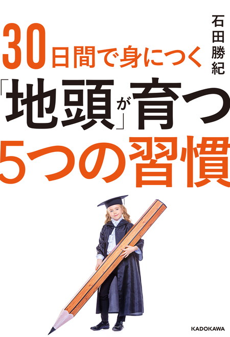 ３０日間で身につく「地頭」が育つ５つの習慣 | dアニメストア