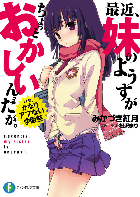 最近、妹のようすがちょっとおかしいんだが。ディレクターズ・カット 
