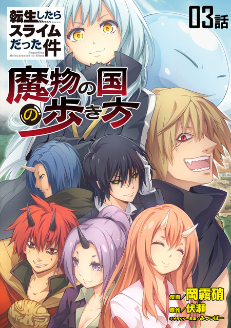転生したらスライムだった件～魔物の国の歩き方～【単話版】 | dアニメ