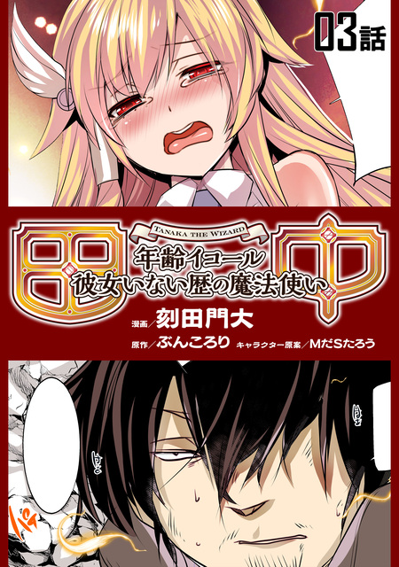田中～年齢イコール彼女いない歴の魔法使い～【単話版】 | dアニメストア