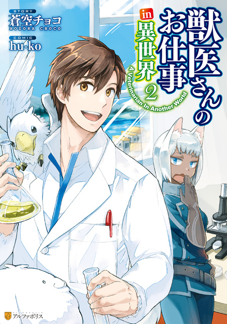 獣医さんのお仕事in異世界 1〜9　ノベル Amazon.co.jp: 獣医さんのお仕事in異世界 (9) (アルファポリス