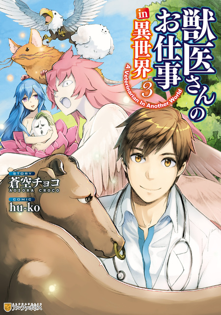 獣医さんのお仕事in異世界 | dアニメストア