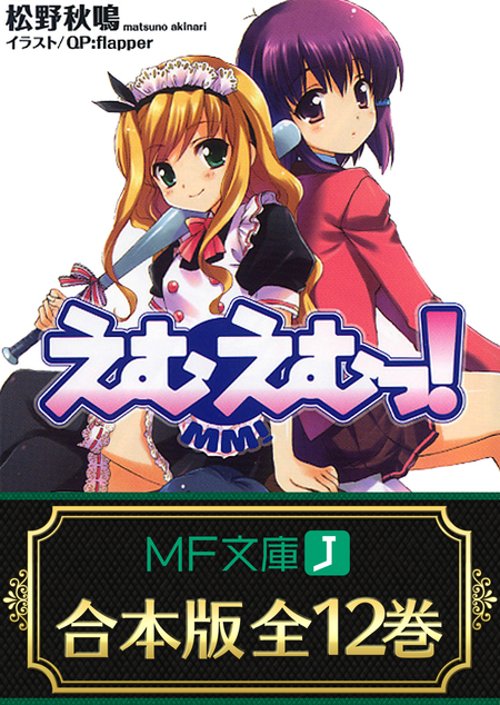 合本版】えむえむっ！ 全12巻 | dアニメストア