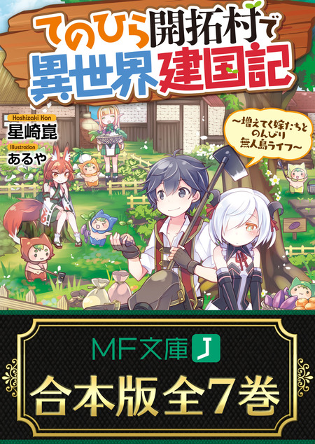 てのひら開拓村で異世界建国記 | dアニメストア