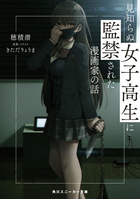 見知らぬ女子高生に監禁された漫画家の話 | dアニメストア
