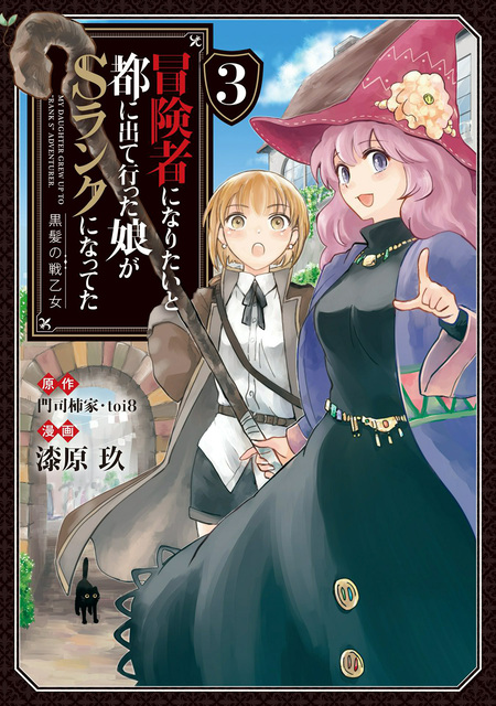 冒険者になりたいと都に出て行った娘がSランクになってた 黒髪の戦乙女 　1～8巻 712tdm4YRwL._AC_UL210_SR210,