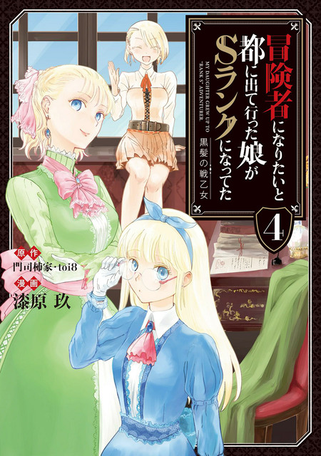 冒険者になりたいと都に出て行った娘がSランクになってた 黒髪の