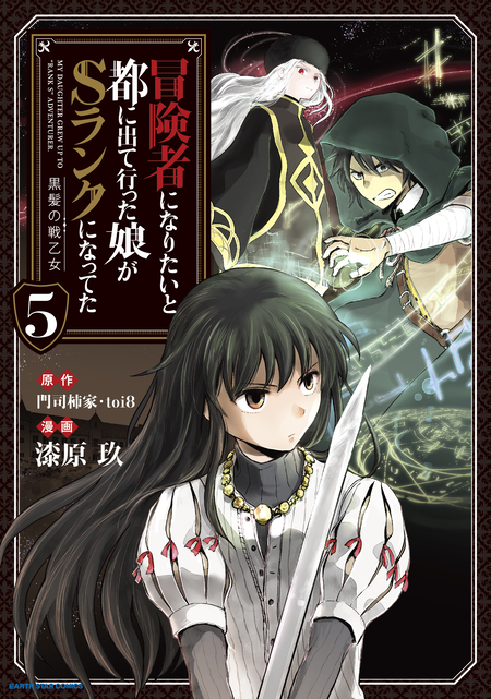 冒険者になりたいと都に出て行った娘がSランクになってた 黒髪の戦乙女 　1～8巻 冒険者になりたいと都に出て行った娘がSランクになってた 黒髪の
