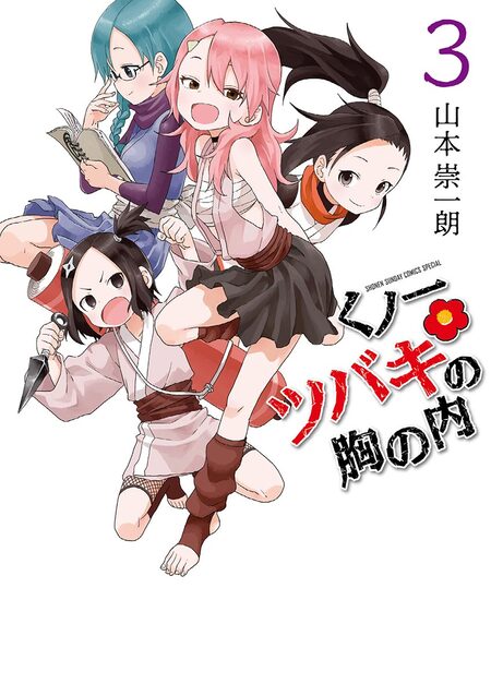 くノ一ツバキの胸の内 くノ一ツバキの胸の内