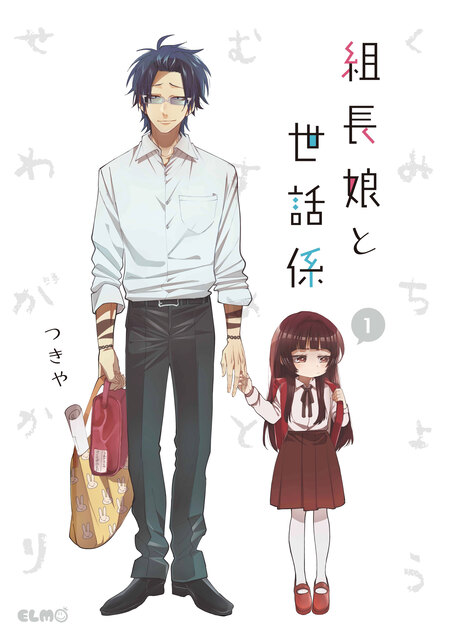 組長娘と世話係 | dアニメストア