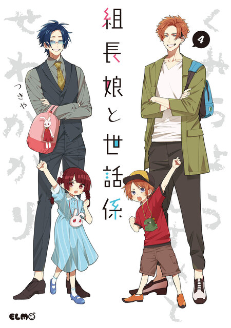 組長娘と世話係 つきや先生 組長娘と世話係12 - つきや - 女性マンガ・無料試し読みなら