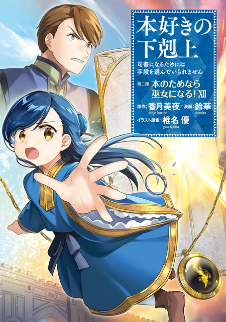 本好きの下剋上 本好きの下剋上 第14.5章（外伝） | アニメ動画見放題 | dアニメ