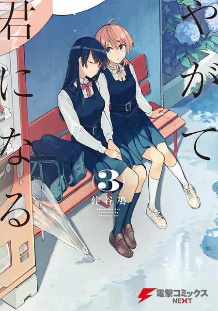やがて君になる | dアニメストア