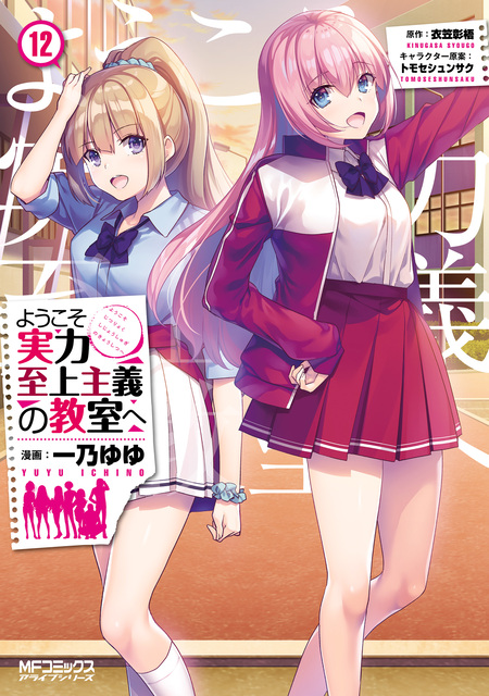 ようこそ実力至上主義の教室へ コミック art works トモセシュンサク ようこそ実力至上主義の教室へ トモセシュンサク Art Works（1
