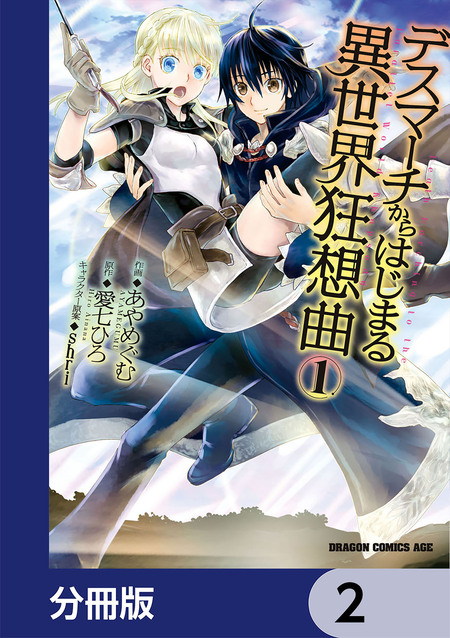 デスマーチからはじまる異世界狂想曲【分冊版】 | dアニメストア