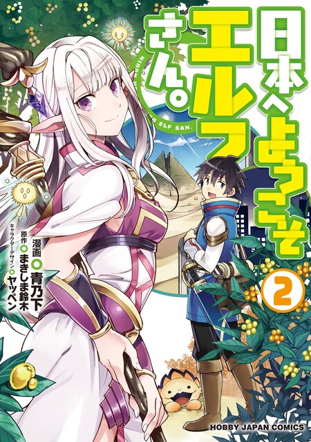 日本へようこそエルフさん。 | dアニメストア