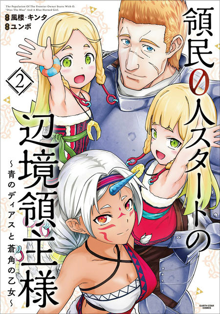領民0人スタートの辺境領主様～青のディアスと蒼角の乙女～ 1-13巻セット人気 Amazon.co.jp: 領民0人スタートの辺境領主様～青のディアスと蒼