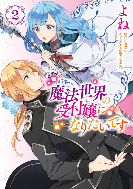 魔法世界の受付嬢になりたいです | dアニメストア