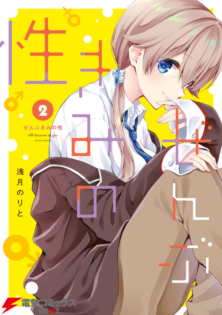 ぜんぶきみの性 ぜんぶきみの性｜カドコミ (コミックウォーカー)