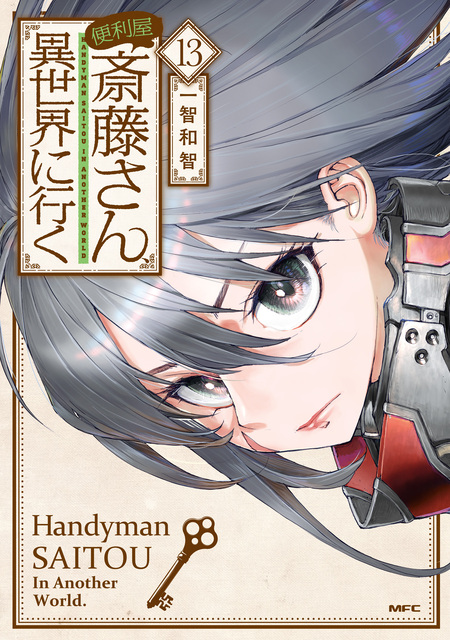 便利屋斎藤さん、異世界に行く | dアニメストア