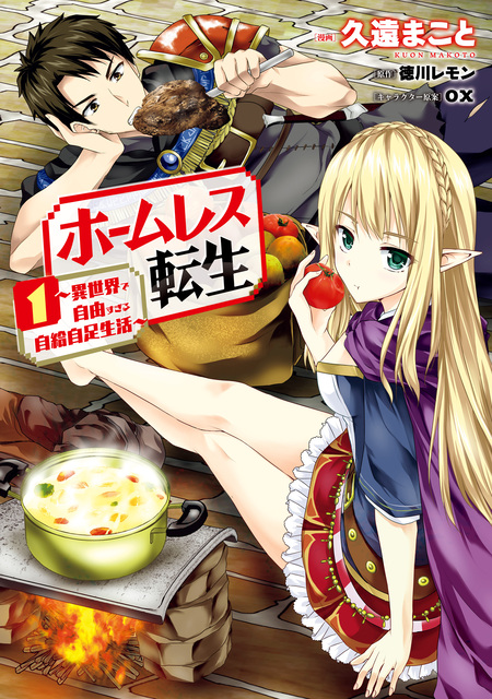 ☆特典7点付き [久遠まこと/徳川レモン] ホームレス転生 全10巻 Amazon.co.jp: ホームレス転生 7 ~異世界で自由すぎる自給自足