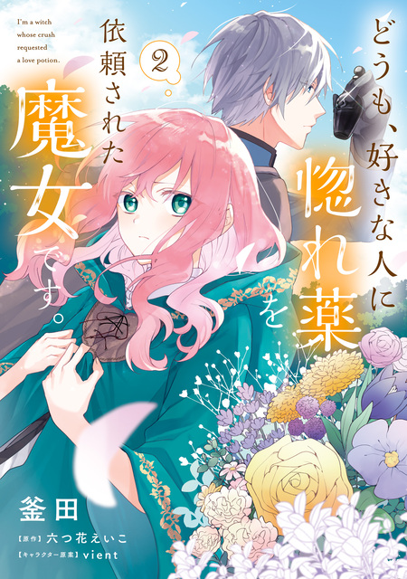 どうも、好きな人に惚れ薬を依頼された魔女です。 | dアニメストア