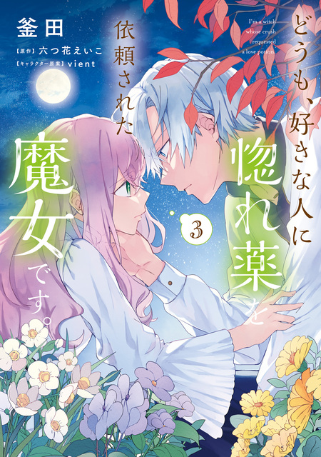 どうも、好きな人に惚れ薬を依頼された魔女です。 | dアニメストア