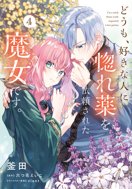 どうも、好きな人に惚れ薬を依頼された魔女です。 | dアニメストア