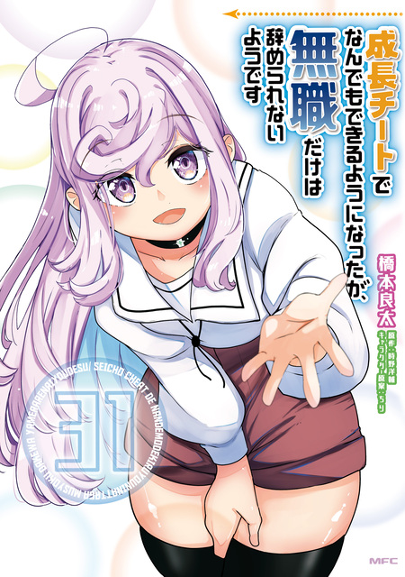 成長チートでなんでもできるようになったが、無職だけは辞められない