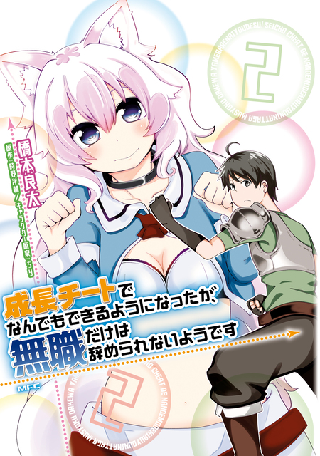 成長チートでなんでもできるようになったが、無職だけは辞められない