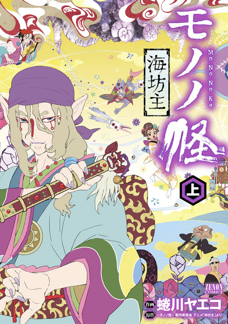 モノノ怪 海坊主 | dアニメストア