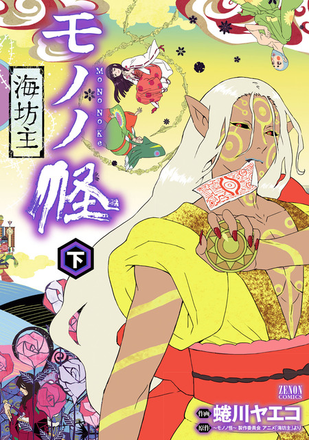 モノノ怪 化猫 上下巻　怪~ayakashi~化猫 モノノ怪前日譚　蜷川ヤエコ 怪 ～ayakashi～ 化猫 モノノ怪前日譚 | dアニメストア