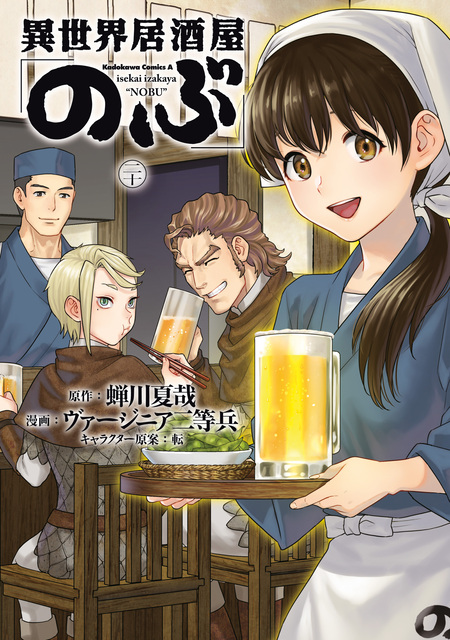 品番J455★異世界居酒屋のぶ&げん★ 小説 異世界居酒屋「げん」 | 蝉川 夏哉, 碓井 ツカサ |本